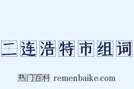 二连浩特市组词是什么意思的图片